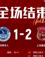 开云-全场比赛结束，上海嘉定汇龙2-1深圳青年人 ​​​