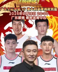 开云体育网址-广东全运男篮热身赛 徐杰&amp;amp;胡明轩&amp;amp;周鹏登上宣传海报