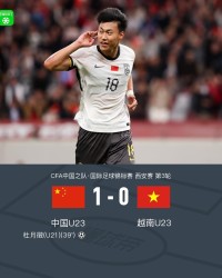 U23国足1-0越南U23获西安邀请赛亚军，杜月徵天外飞仙制胜