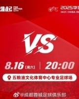 比赛日：中超第21轮，成都蓉城vs青岛海牛，8月16日20:00